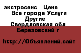 экстросенс › Цена ­ 1 500 - Все города Услуги » Другие   . Свердловская обл.,Березовский г.